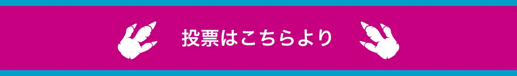 投票はこちら