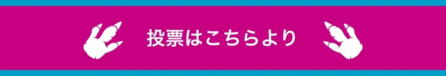 投票はこちら