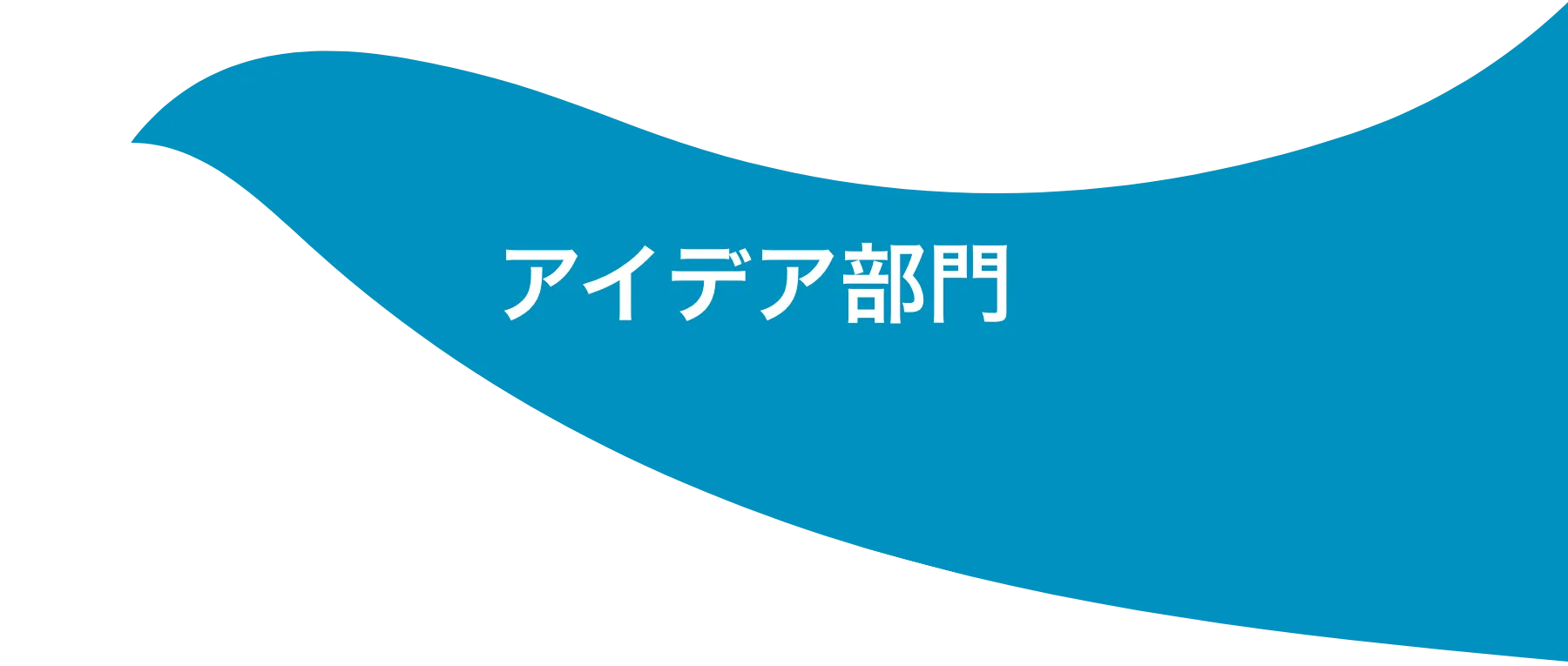 アイデア部門