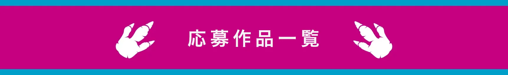 応募作品一覧