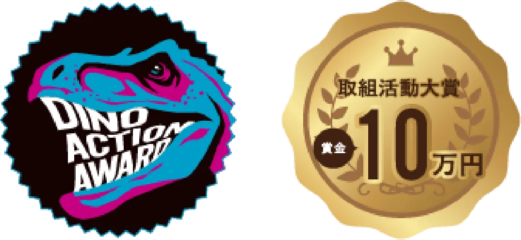 DINO ACTION AWARD 取組活動大賞・賞金10万円