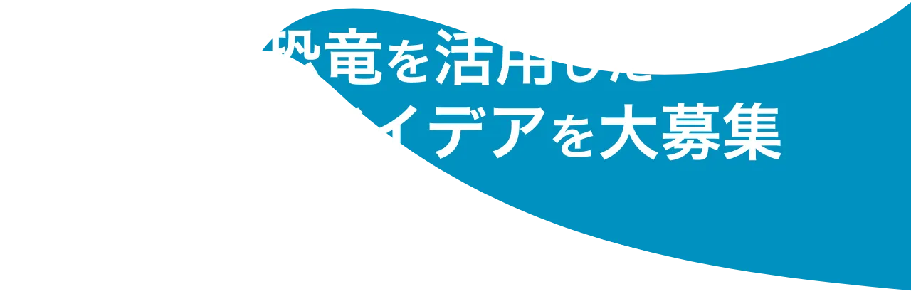 恐竜を活用した活動やアイデアを大募集