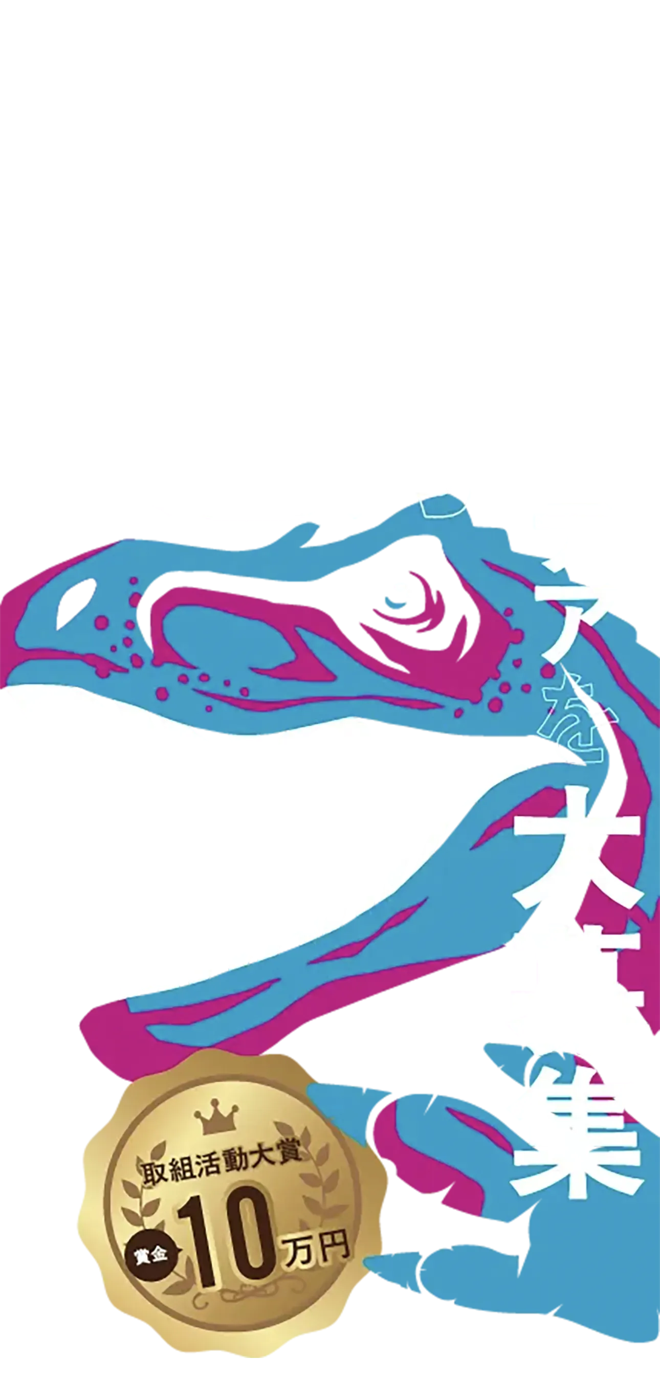 DINO ACTION AWARD / 恐竜王国福井の魅力・活動やアイディアを大募集