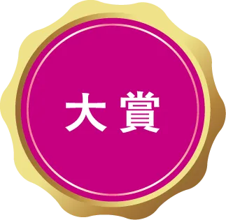 大賞
