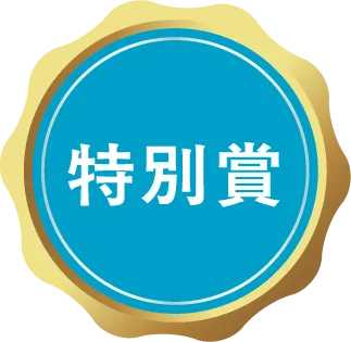 特別賞