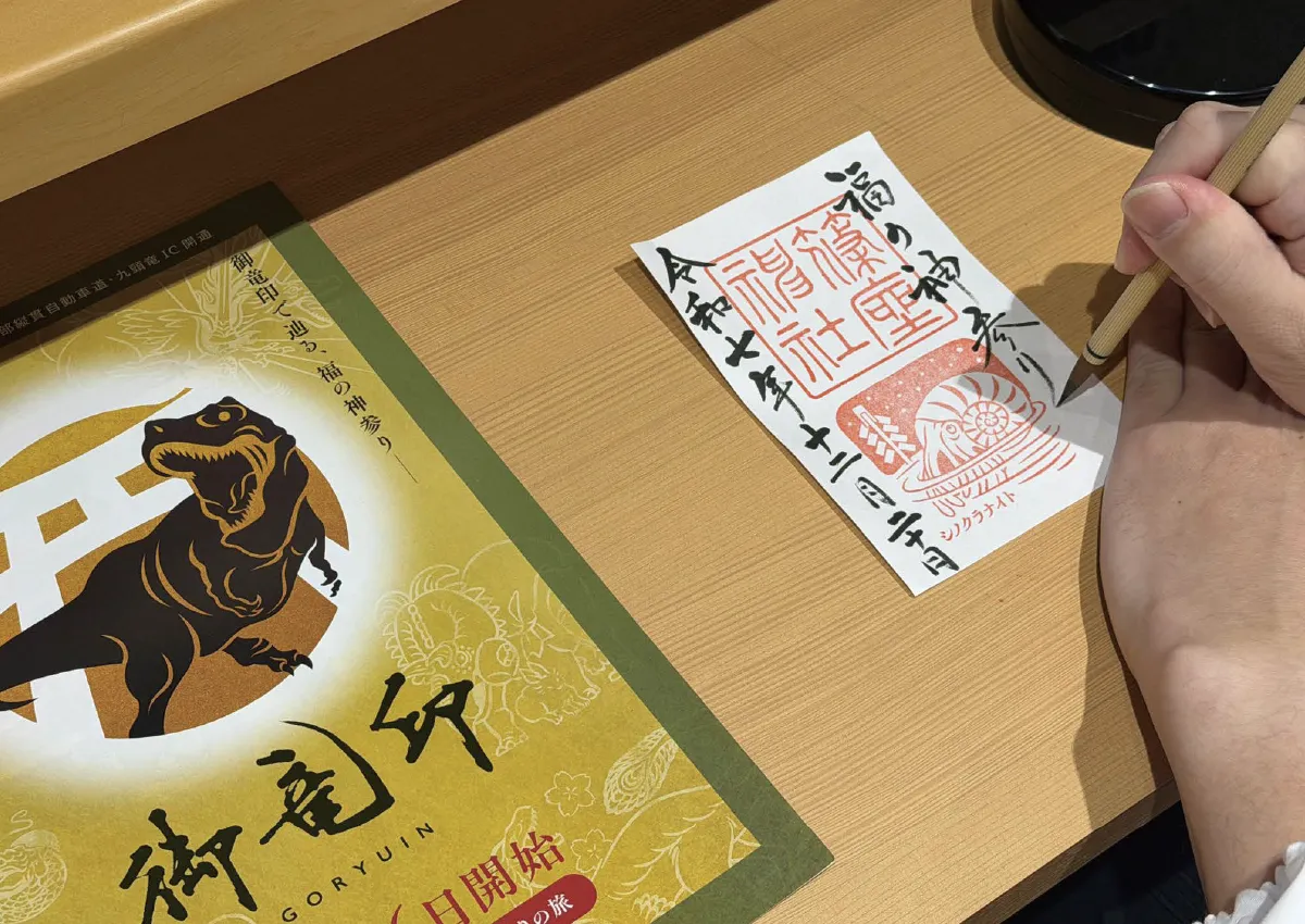 福の神参り「御竜印」